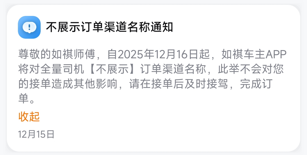 如祺车主不再展示订单渠道来源的通知