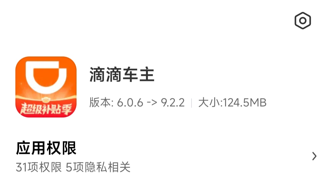 滴滴车主版本升级提醒